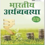 Indian Economy 1st Edition by Vivek Singh Hindi Medium