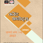 Drishti Ias Current Affairs Consolidation July (जुलाई) 2023 Part  I+II Monthly Magazine Hindi Medium