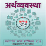 Vision Ias Economy (अर्थवयवस्था) Mains 365 August 2022 To May 2023 Xerox Hindi Medium