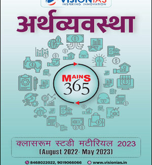 Vision Ias Economy (अर्थवयवस्था) Mains 365 August 2022 To May 2023 Xerox Hindi Medium