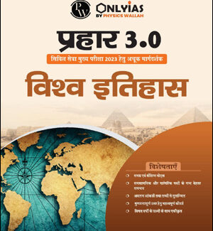 Only Ias World History (विश्व इतिहास) Prahaar 3.0 Physics Wallah CSE Mains 2023 Hindi Medium
