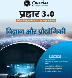 Only Ias Science & Technology (विज्ञान एवं प्रौद्योगिकी) Prahaar 3.0 Physics Wallah CSE Mains 2023 Hindi Medium