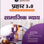 Only Ias Social Justice (सामाजिक न्याय) Prahaar 3.0 Physics Wallah CSE Mains 2023 Hindi Medium
