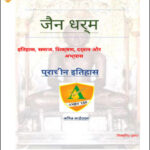 Amit Ias Jain Dharm Ancient History Priented Notes History, Society,Teaching, Philosphy And Practice By Shivpriya Yadav Hindi Medium