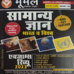 Moomal Publication Exam Review 2023 Samanya Gyan Bharat Evam Vishaw  Hindi Medium Original Book
