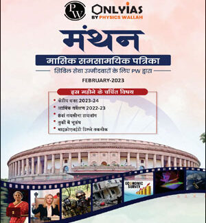 Only Ias Monthly Current Affairs February Magazine 2023 Hindi Medium