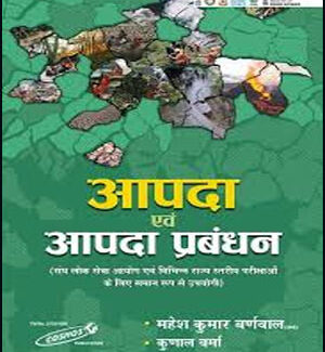 Cosmos Publication Apada avm Apda Prabandhan| Mahesh Kumar Barnwal Printed Notes-By Mahesh Kumar Barnwal English Medium 2023 Edition Original Book
