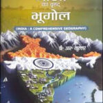 India A Comprehensive Geography By D.R. Khullar Revised Edition Kalyani Publications Hindi Medium