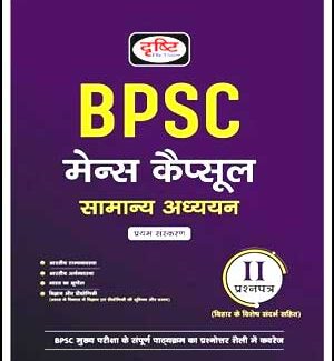 Drishti Ias BPSC General Studies (सामान्य अध्ययन) 1st Edition Mains Capsule (मेन्स कैप्सूल) Question Paper-II Hindi Medium 2022
