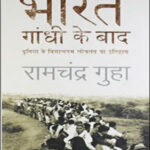  Penguin Books Bharat Gandhi ke Baad (भारत गांधी के बाद) By Ramchandra Guha Original Book Hindi Medium 