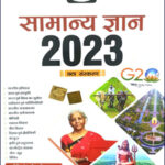 Drishti Ias - Samanye Gyaan - सामान्य ज्ञान - 2023 - 6th Edition - Hindi Medium