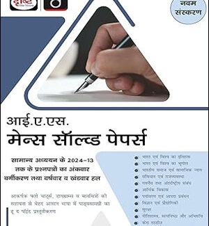 Drishti IAS Mains Solved Papers Hindi Medium Original Book 2025