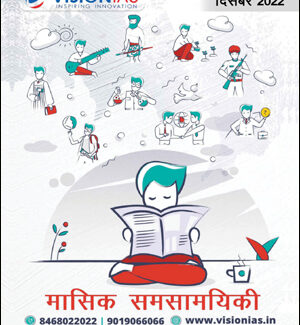 Vision IAS Current Affair December (दिसंबर) Printed Notes Hindi Medium 2022