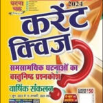 Ghatna Chakra (करंट क्विज) Current Quiz 2024 समसामयिक घाटनाओ का वास्तुनिष्ठा प्रश्नकोश वार्षिक संकलन Hindi Medium Original Book