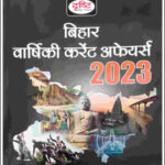 Drishti IAS BPSC Bihar Yearly Current Affairs (बिहार वार्षिक करेंट अफेयर्स) Hindi Medium 2023 