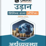 Only IAS Udaan (अर्थव्यवस्था) Economy For Prelims Static Hindi Medium 2024 (Xerox)