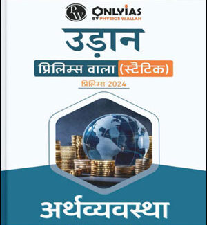 Only IAS Udaan (अर्थव्यवस्था) Economy For Prelims Static Hindi Medium 2024 (Xerox)