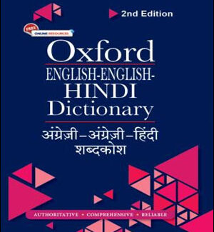 Oxford University Press English-English- Hindi Dictionary अंग्रेजी-अंग्रेजी-हिंदी शब्दकोश By Suresh Kumar & Ramanath Sahai 2nd Edition Original Book