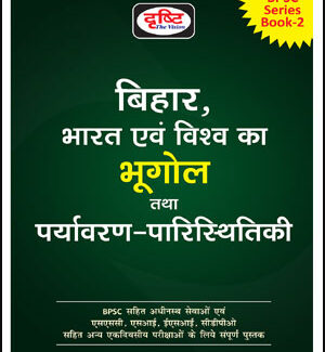 Drishti IAS Bihar BPSC Series Book 2 Prelims Cum Mains Indian and World Geography Environmental Ecology Hindi Medium