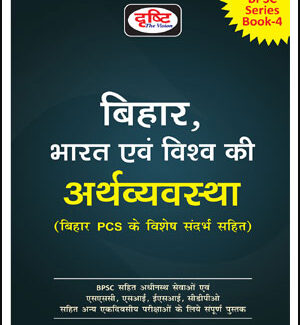 Drishti IAS Bihar BPSC Series Book-4 Prelims Cum Mains Indian And World Economy Hindi Medium