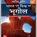 Mc Graw Hill Indian And World Geography (भारतीय और विश्व भूगोल) 6th Edition By Majid Husain Hindi Medium