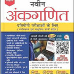 S. Chand Competition Naveen Ankganit ( नवीन अंकगणित ) By R.S. Aggarwal Hindi Medium Original Book