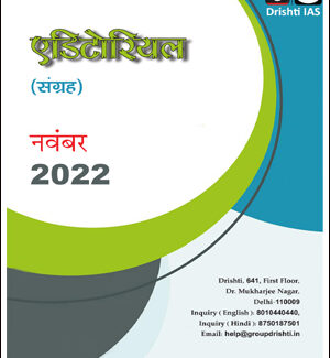 Drishti IAS Monthly Editorial Consolidation November (नवंबर) 2022 Hindi Medium Printed Notes