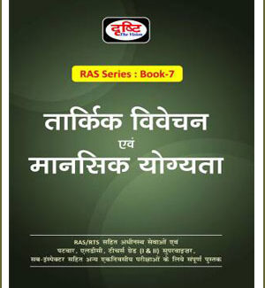Drishti IAS RAS Series Book-7 Logical Reasoning and Mental Ability 2nd Edition August 2021 Hindi Medium