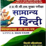 Shilpi Publication UPPCS Mains Exam (सामान्य हिन्दी) General Hindi
