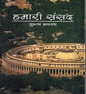 Subhash Kashyap Our Parliament-हमारी संसद