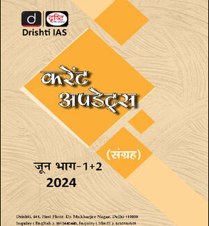 Drishti Ias Monthly Current Affairs Consolidation Magazine June (जून) Part-I+II Hindi Medium 2024