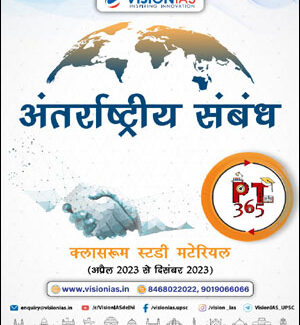 Vision Ias PT 365 (अंतरराष्ट्रीय संबंध) International Relations (April 2023 To December 2023) Hindi Medium