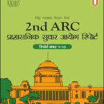 My notes from the  2nd ARC Reports Reports (प्रशासनिक सुधार आयोग की रिपोर्ट)  Number 1 to 15  Pavneet Singh Faculty  Vajiram and Ravi