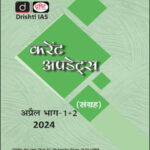 Drishti Ias Monthly Current Affairs Consolidation Magazine April (अप्रैल) Part-I+II Hindi Medium 2024