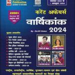 Speedy Publication  Current Affairs Yearly 2024  November 2023 to 1 October 2024  (नवंबर 2023 से 1 अक्टूबर 2024 तक)  Hindi Medium