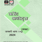 Drishti Ias Monthly Current Affairs Consolidation Magazine January (जनवरी) Part-I+II Hindi Medium 2024