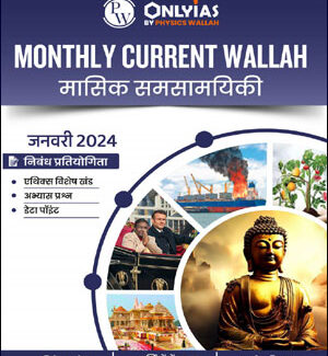 Only Ias Monthly Magazine Current Affairs January 2024 Hindi Medium