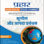 Only Ias Physics Wallah Prahaar (Static + Current) (भूगोल एवं आपदा प्रबंध) Geography & Disaster Management CSE Mains 2024 Hindi Medium