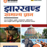 General Knowledge Jharkhand Samanya Gyan Publication Arihant Hindi Medium