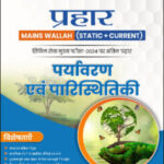 Only Ias Physics Wallah Prahaar (Static + Current) (पर्यावरण एवं पारिस्थितिकी) Environment & Ecology CSE Mains 2024 Hindi Medium