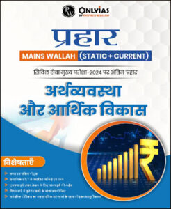 Only Ias Physics Wallah Prahaar (Static + Current) (अर्थव्यवस्था एवं आर्थिक विकास) Economy & Economic Development CSE Mains 2024 Hindi Medium