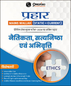 Only Ias Physics Wallah Prahaar (Static + Current) Ethics (नैतिकता, सत्यनिष्ठा एवं अभिवृति) CSE Mains 2024 Hindi Medium