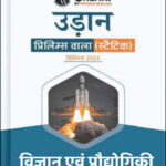 Only IAS Udaan Science & Technology (विज्ञान एवं प्रौद्योगिकी) For Prelims Static Hindi Medium 2024 (Xerox)