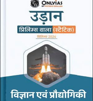 Only IAS Udaan Science & Technology (विज्ञान एवं प्रौद्योगिकी) For Prelims Static Hindi Medium 2024 (Xerox)