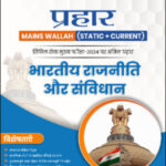 Only Ias Physics Wallah Prahaar (Static + Current) (भारतीय राजवयवस्था और संविधान) Indian Polity & Constitution CSE Mains 2024 Hindi Medium