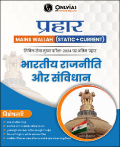 Only Ias Physics Wallah Prahaar (Static + Current) (भारतीय राजवयवस्था और संविधान) Indian Polity & Constitution CSE Mains 2024 Hindi Medium