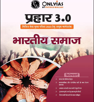 Only Ias Indian Society (भारतीय समाज) Prahaar 3.0 Physics Wallah CSE Mains 2023 Hindi Medium