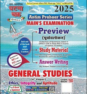 Ghatna Chakra  UPPCS Mains Preview GS  Ethics, Integrity and Aptitude 4th Paper 2025  Original Book