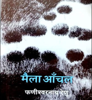 Rajkamal Prakashan By (फणीश्वरनाथ रेणु)  Mela Anchal (मैला आँचल)  Hindi Medium Original Book