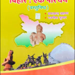 Bihar An Introduction (बिहार एक परिचय) (वस्तुनिष्ठ) By Rajneesh Kumar & Imtiaz Ahmad (रजनीश कुमार और इम्तियाज अहमद) Hindi Medium 